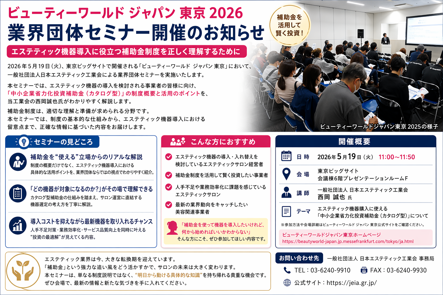 ビューティーワールド ジャパン 東京 2026 業界団体セミナー開催のお知らせ